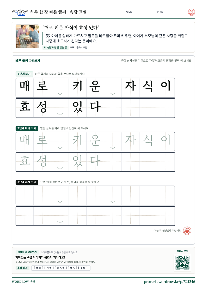 “매로 키운 자식이 효성 있다” 바른 글씨 따라쓰기 학습지 A4 미리보기