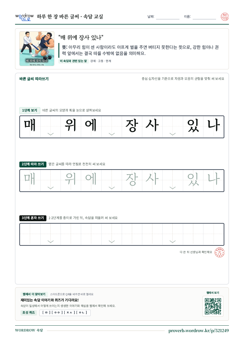 “매 위에 장사 있나” 바른 글씨 따라쓰기 학습지 A4 미리보기