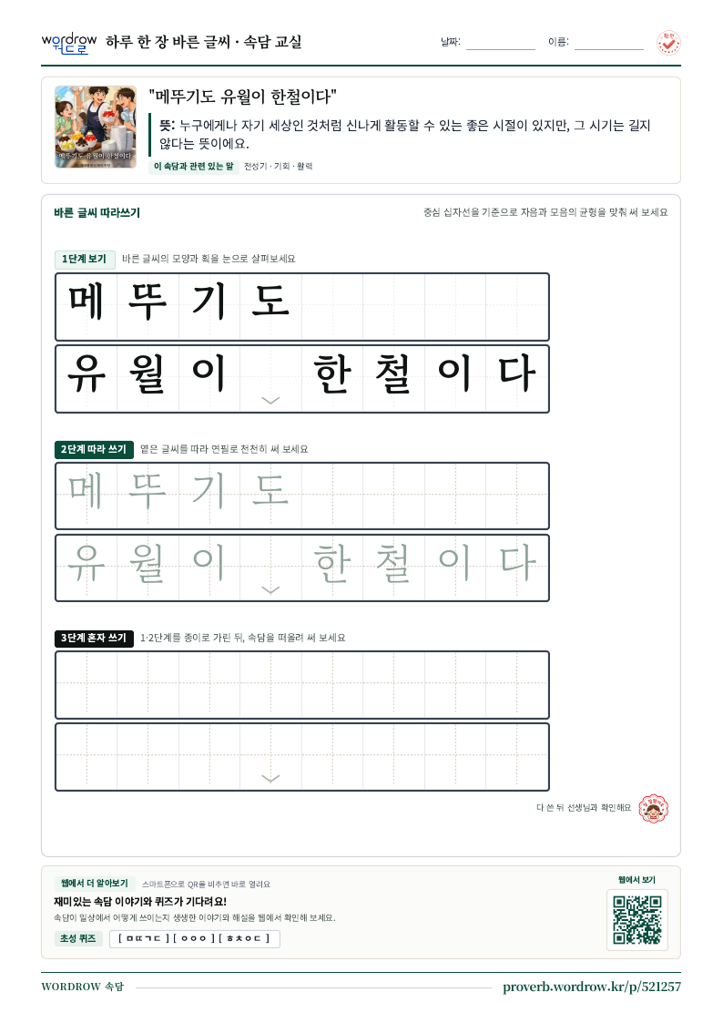 “메뚜기도 유월이 한철이다” 바른 글씨 따라쓰기 학습지 A4 미리보기