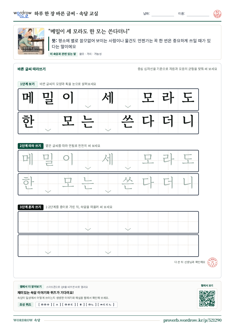 “메밀이 세 모라도 한 모는 쓴다더니” 바른 글씨 따라쓰기 학습지 A4 미리보기