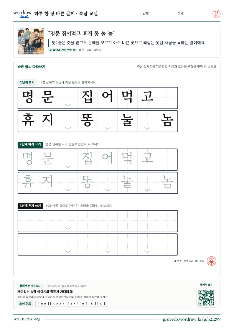 “명문 집어먹고 휴지 똥 눌 놈” 바른 글씨 따라쓰기 학습지 A4 미리보기