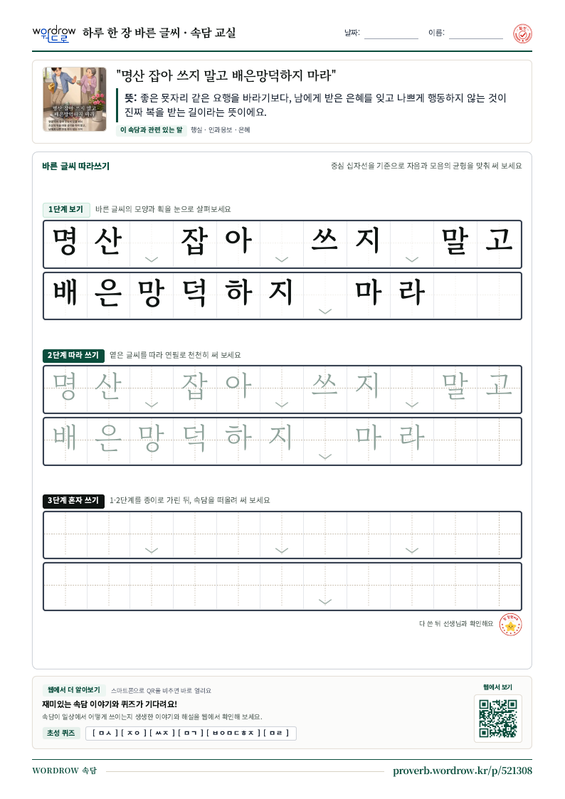 “명산 잡아 쓰지 말고 배은망덕하지 마라” 바른 글씨 따라쓰기 학습지 A4 미리보기
