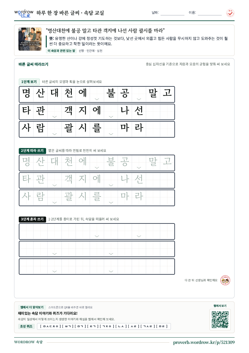 “명산대천에 불공 말고 타관 객지에 나선 사람 괄시를 마라” 바른 글씨 따라쓰기 학습지 A4 미리보기