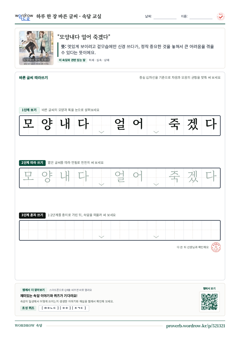 “모양내다 얼어 죽겠다” 바른 글씨 따라쓰기 학습지 A4 미리보기