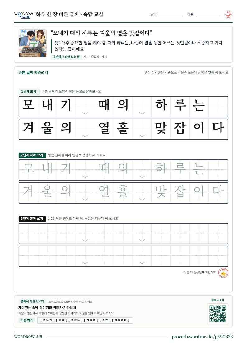 “모내기 때의 하루는 겨울의 열흘 맞잡이다” 바른 글씨 따라쓰기 학습지 A4 미리보기