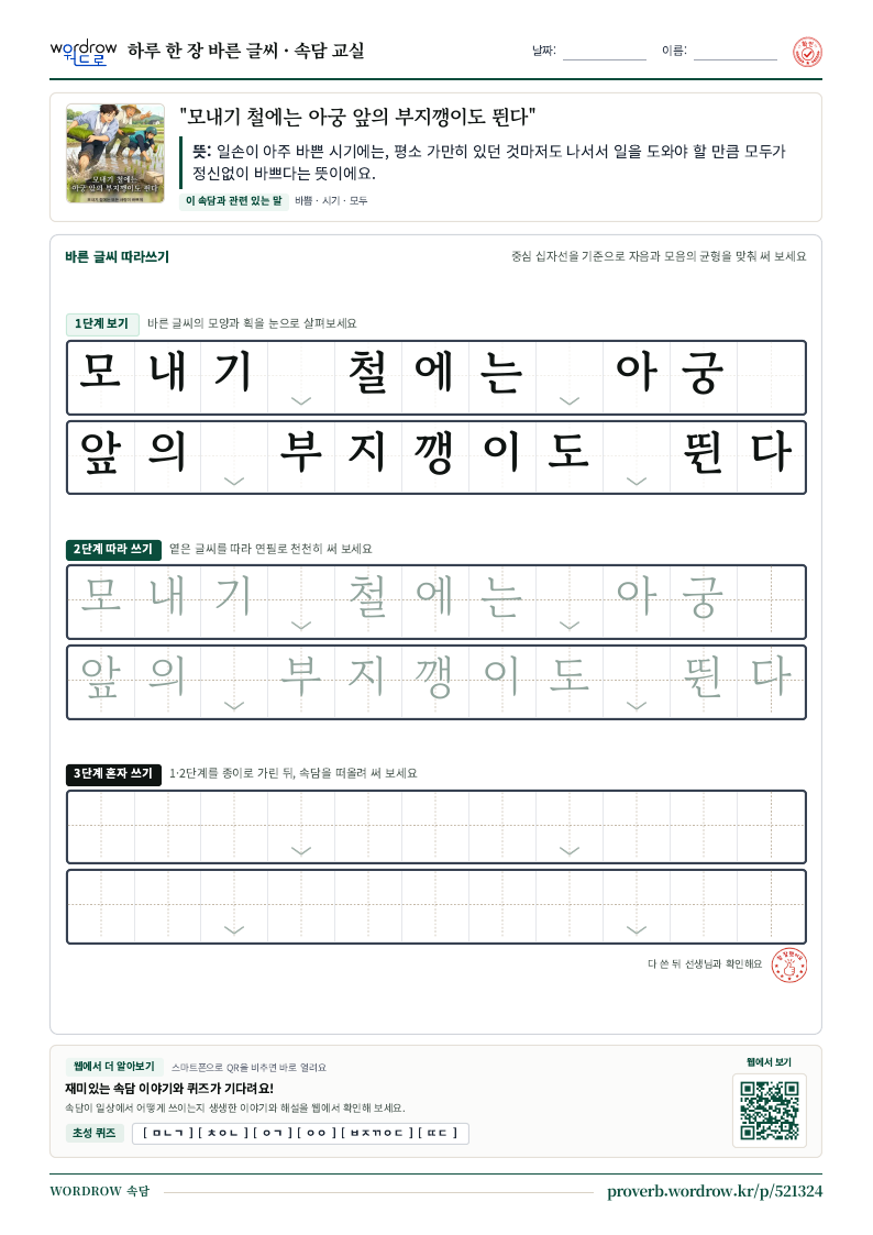“모내기 철에는 아궁 앞의 부지깽이도 뛴다” 바른 글씨 따라쓰기 학습지 A4 미리보기