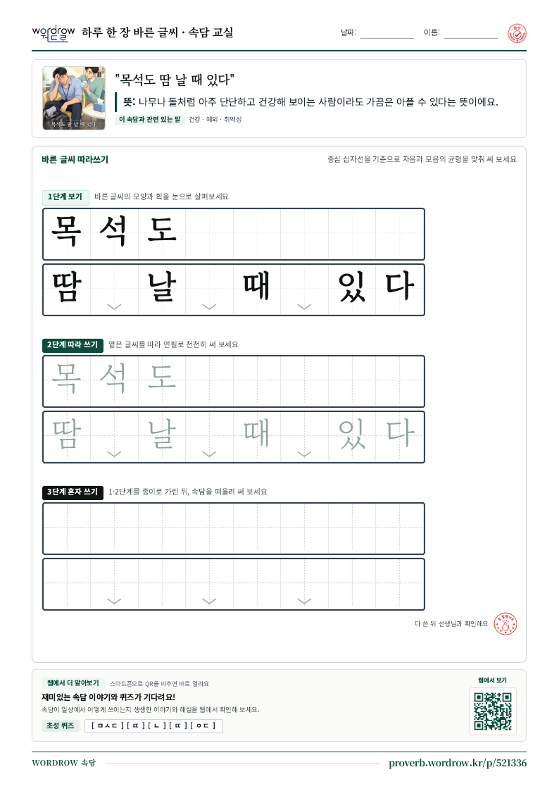 “목석도 땀 날 때 있다” 바른 글씨 따라쓰기 학습지 A4 미리보기
