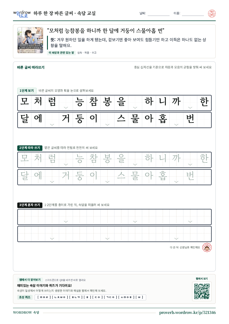 “모처럼 능참봉을 하니까 한 달에 거둥이 스물아홉 번” 바른 글씨 따라쓰기 학습지 A4 미리보기