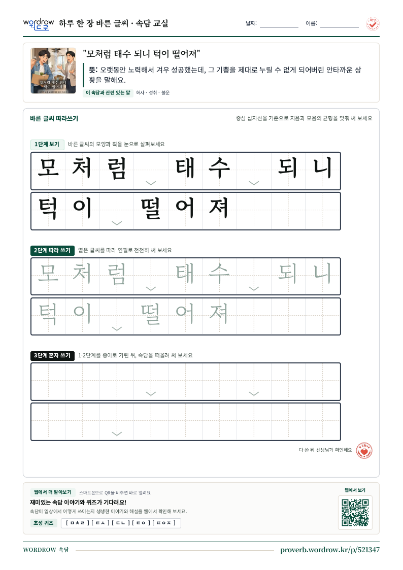 “모처럼 태수 되니 턱이 떨어져” 바른 글씨 따라쓰기 학습지 A4 미리보기