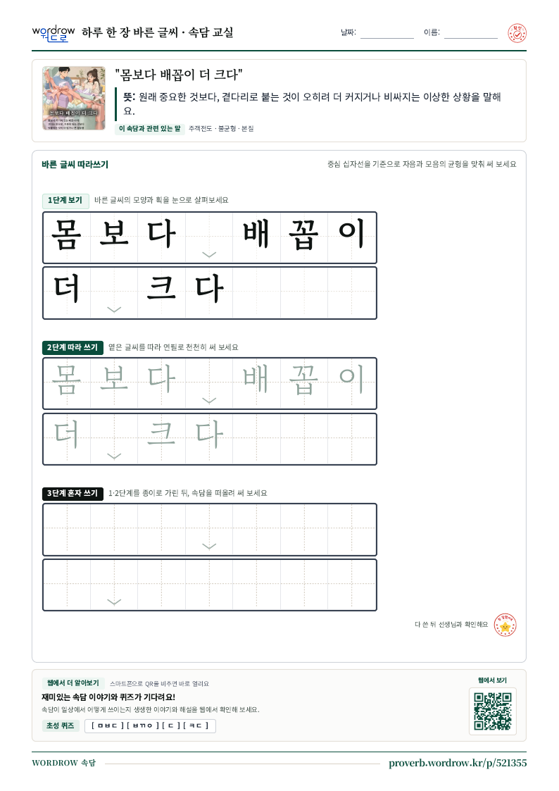 “몸보다 배꼽이 더 크다” 바른 글씨 따라쓰기 학습지 A4 미리보기