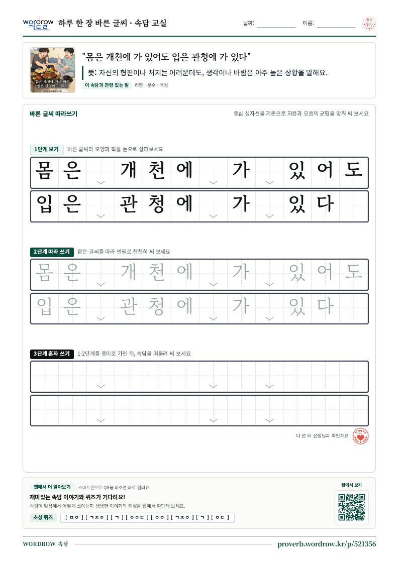 “몸은 개천에 가 있어도 입은 관청에 가 있다” 바른 글씨 따라쓰기 학습지 A4 미리보기