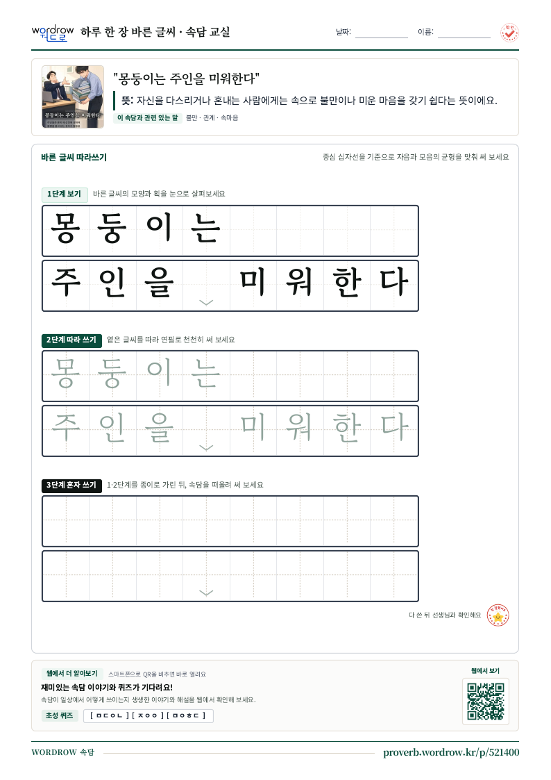 “몽둥이는 주인을 미워한다” 바른 글씨 따라쓰기 학습지 A4 미리보기