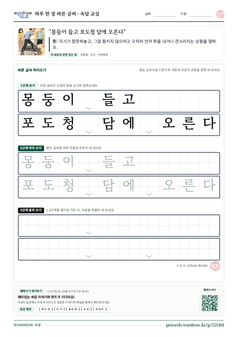 “몽둥이 들고 포도청 담에 오른다” 바른 글씨 따라쓰기 학습지 A4 미리보기