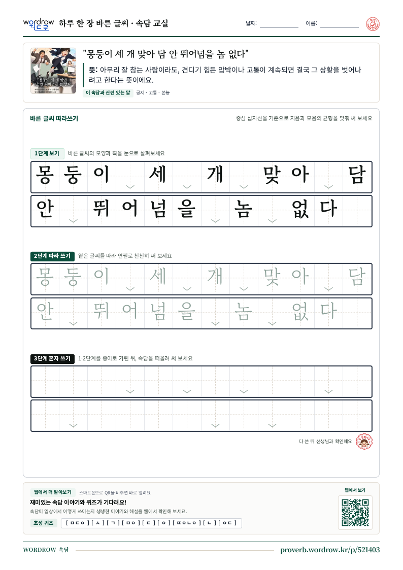 “몽둥이 세 개 맞아 담 안 뛰어넘을 놈 없다” 바른 글씨 따라쓰기 학습지 A4 미리보기