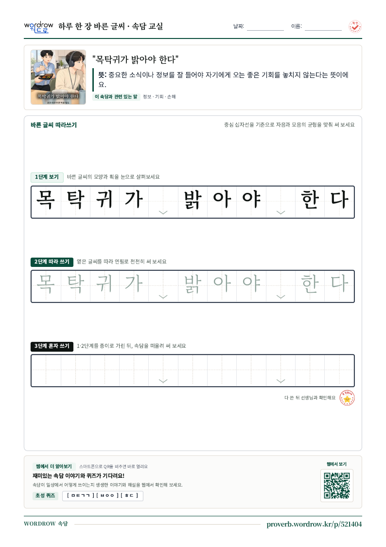 “목탁귀가 밝아야 한다” 바른 글씨 따라쓰기 학습지 A4 미리보기