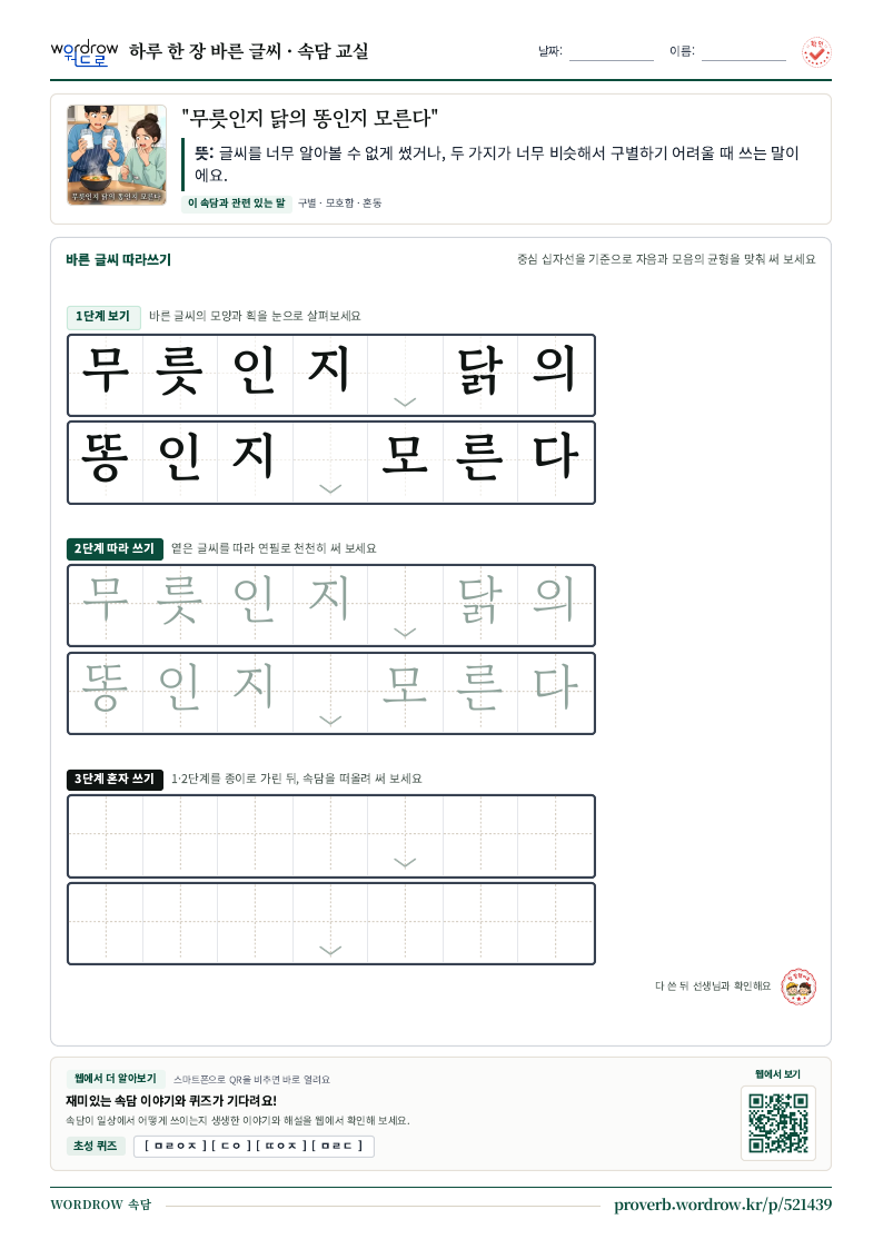 “무릇인지 닭의 똥인지 모른다” 바른 글씨 따라쓰기 학습지 A4 미리보기