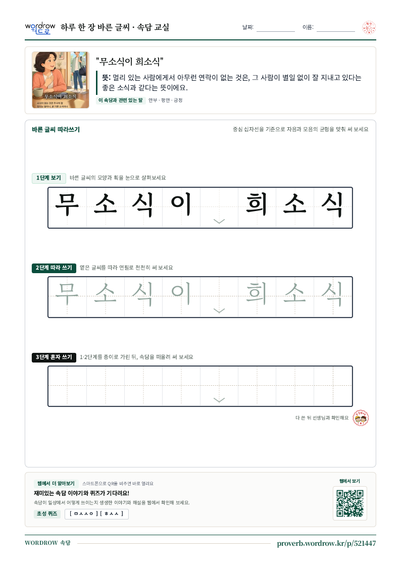“무소식이 희소식” 바른 글씨 따라쓰기 학습지 A4 미리보기