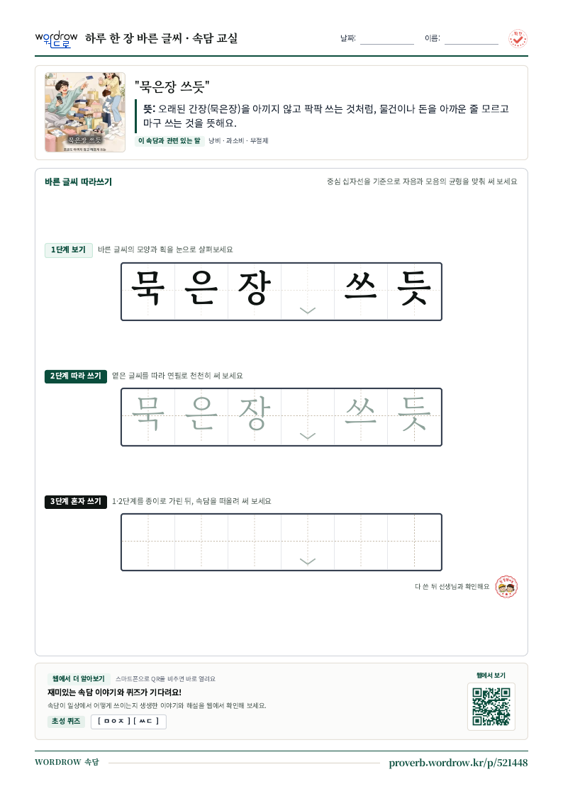 “묵은장 쓰듯” 바른 글씨 따라쓰기 학습지 A4 미리보기