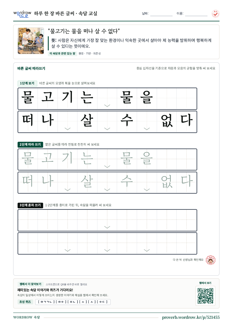 “물고기는 물을 떠나 살 수 없다” 바른 글씨 따라쓰기 학습지 A4 미리보기