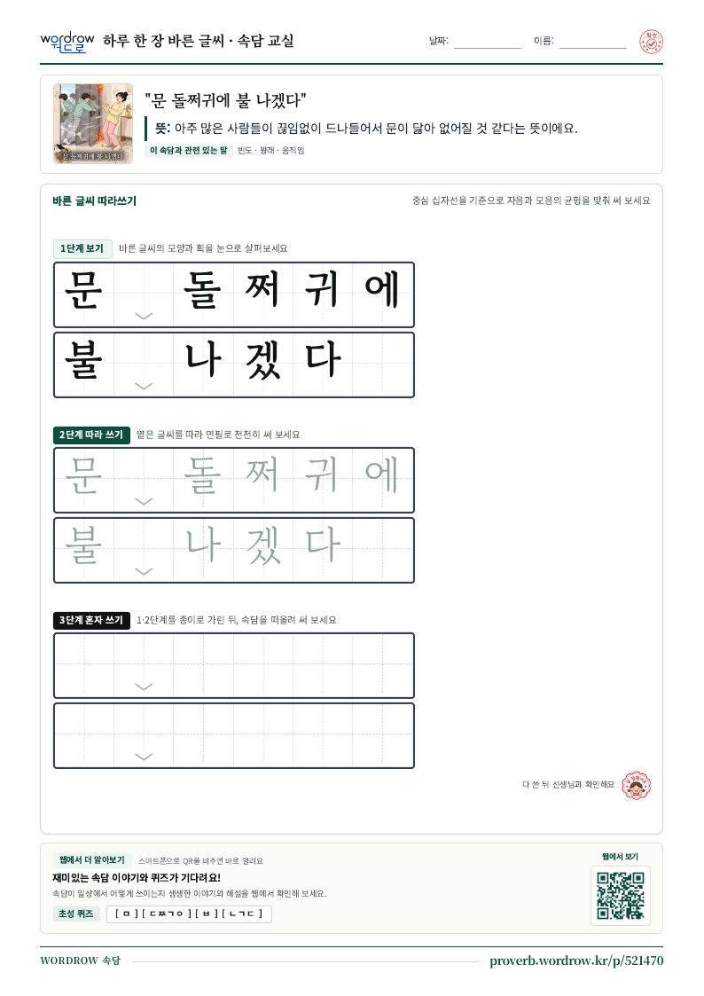 “문 돌쩌귀에 불 나겠다” 바른 글씨 따라쓰기 학습지 A4 미리보기