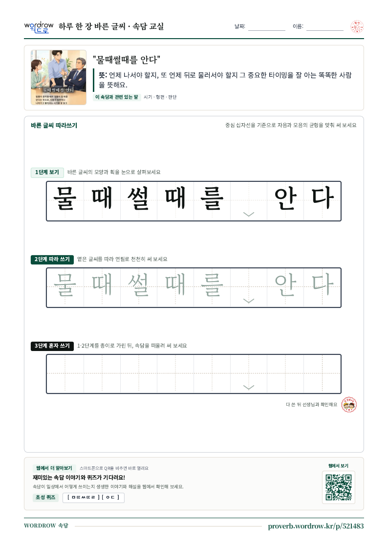 “물때썰때를 안다” 바른 글씨 따라쓰기 학습지 A4 미리보기