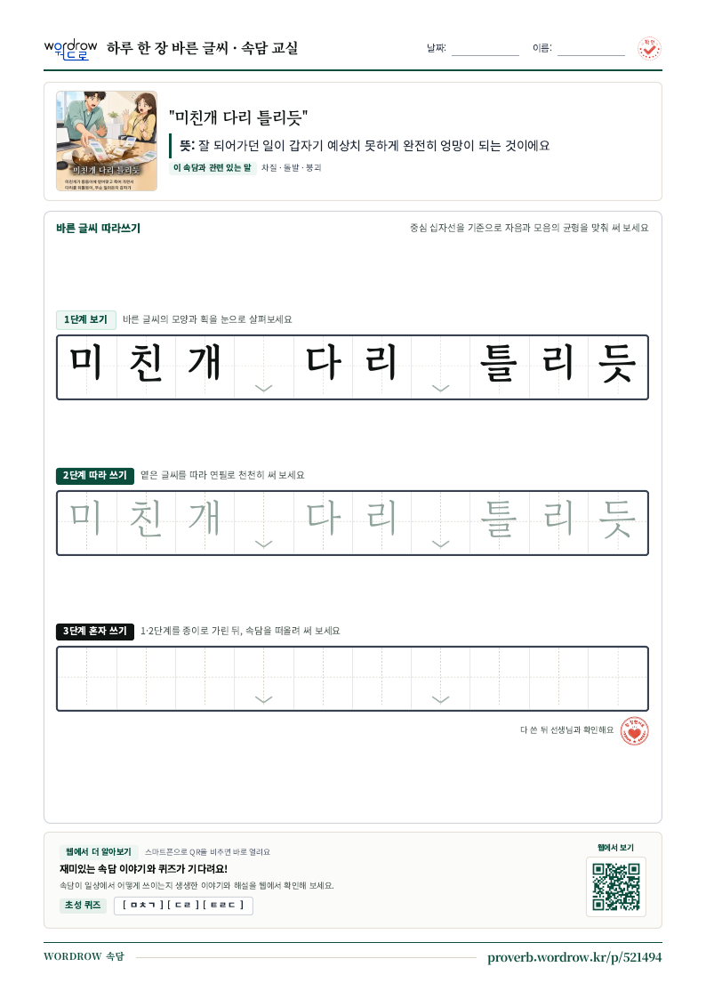 “미친개 다리 틀리듯” 바른 글씨 따라쓰기 학습지 A4 미리보기