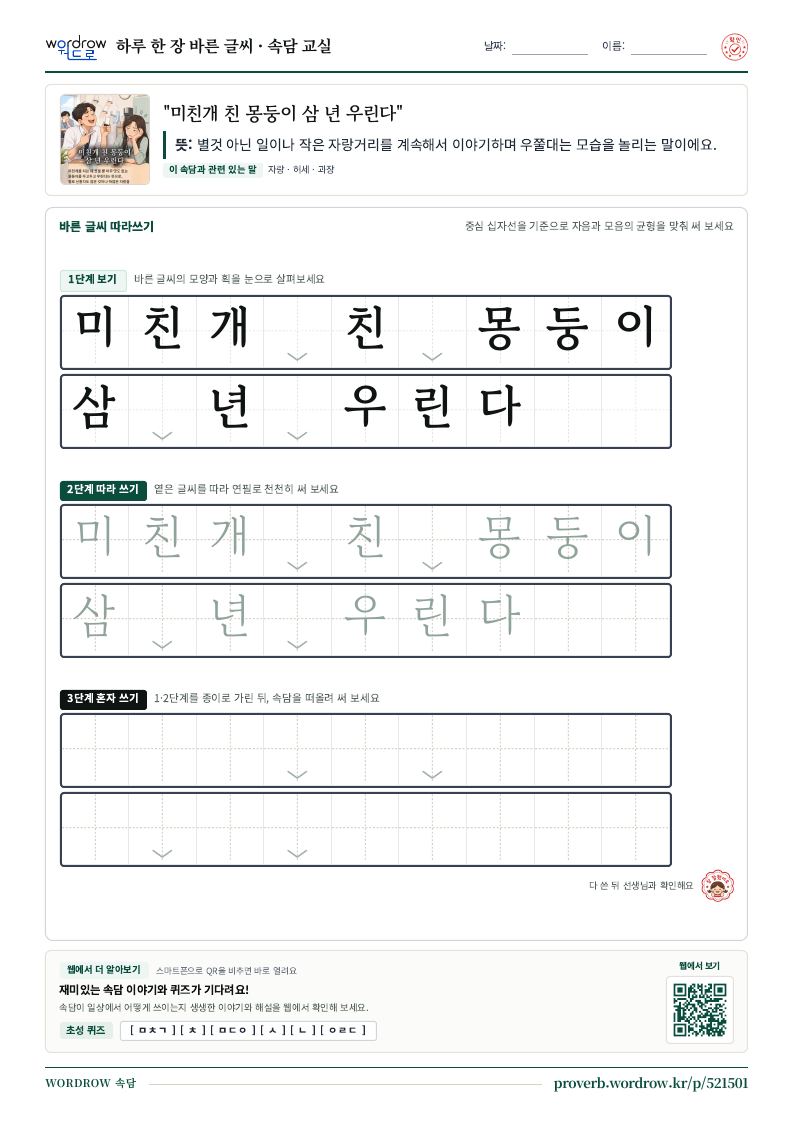 “미친개 친 몽둥이 삼 년 우린다” 바른 글씨 따라쓰기 학습지 A4 미리보기
