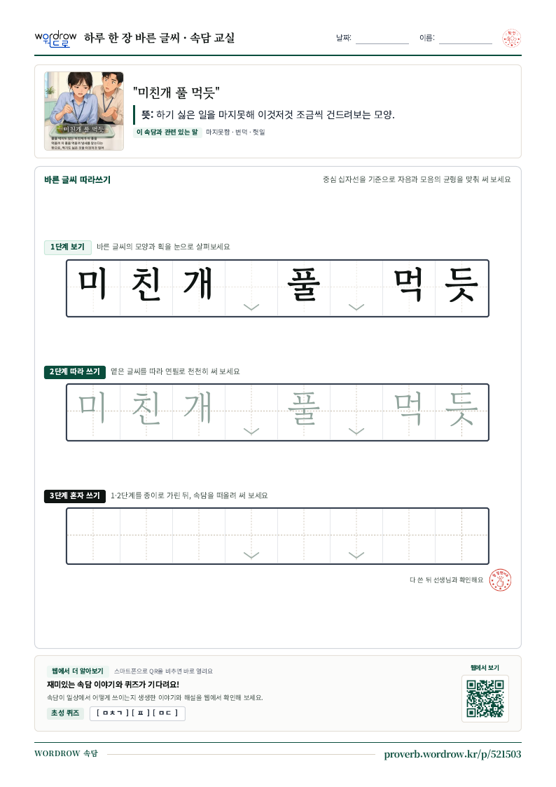“미친개 풀 먹듯” 바른 글씨 따라쓰기 학습지 A4 미리보기