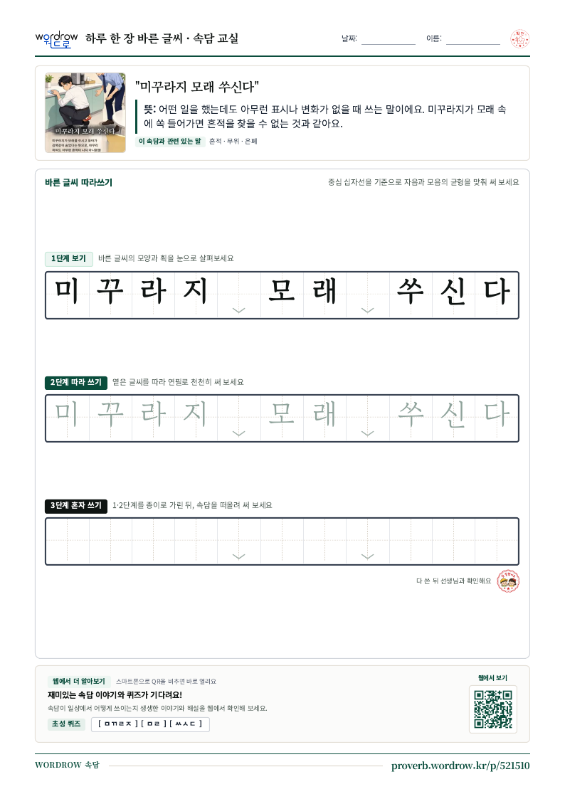 “미꾸라지 모래 쑤신다” 바른 글씨 따라쓰기 학습지 A4 미리보기
