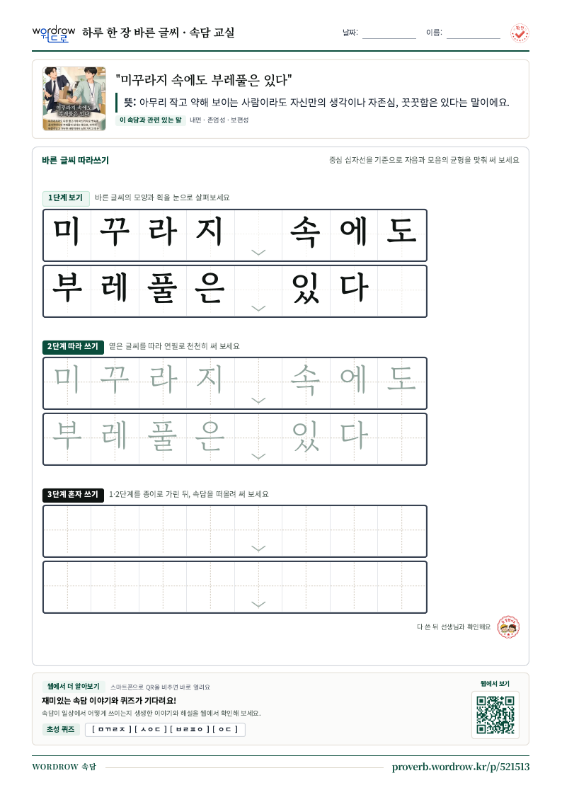 “미꾸라지 속에도 부레풀은 있다” 바른 글씨 따라쓰기 학습지 A4 미리보기