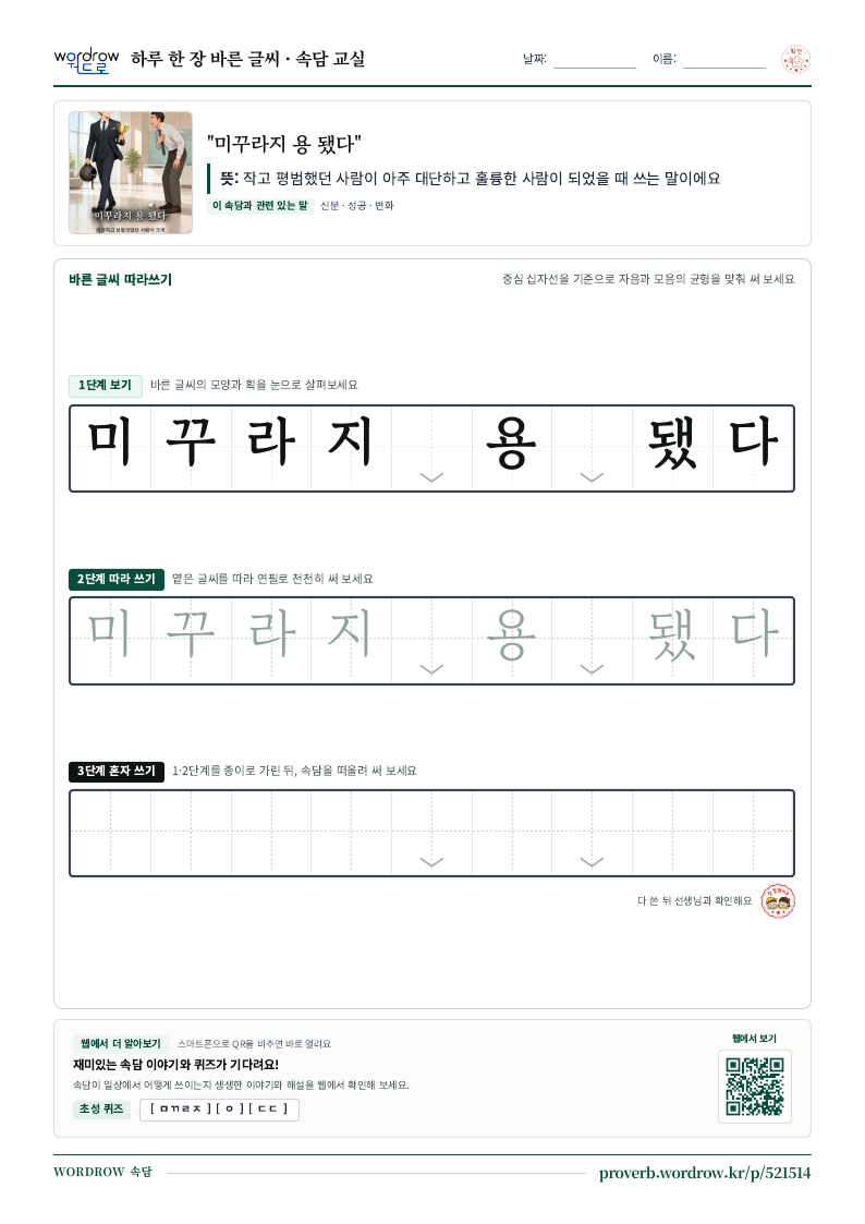 “미꾸라지 용 됐다” 바른 글씨 따라쓰기 학습지 A4 미리보기