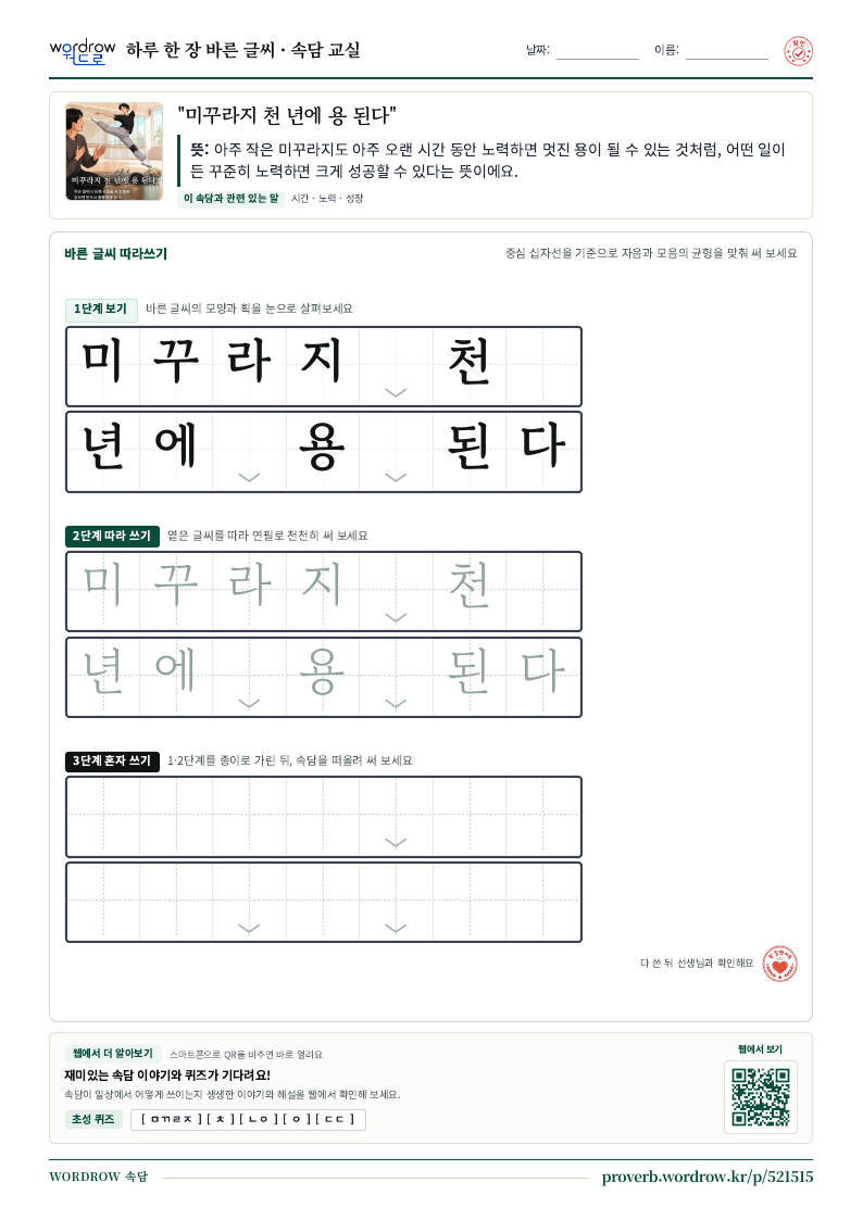 “미꾸라지 천 년에 용 된다” 바른 글씨 따라쓰기 학습지 A4 미리보기