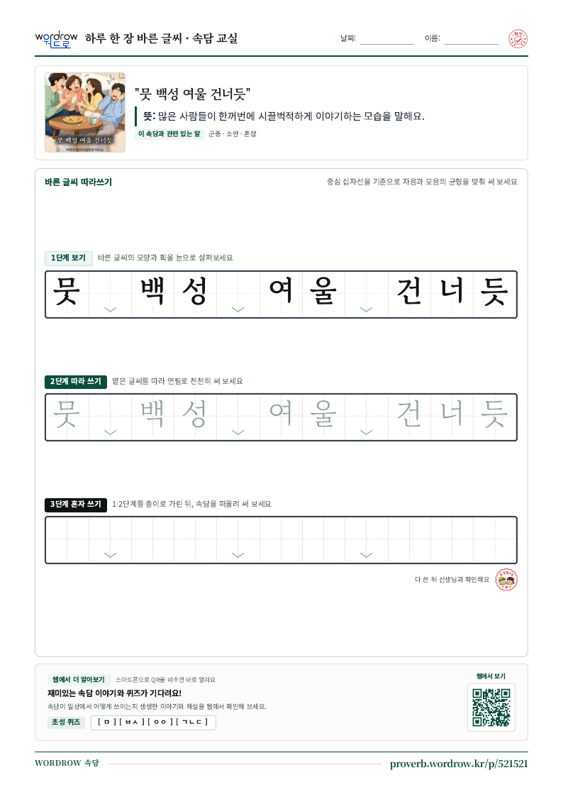 “뭇 백성 여울 건너듯” 바른 글씨 따라쓰기 학습지 A4 미리보기