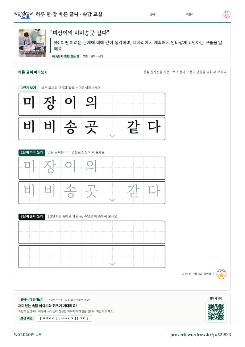 “미장이의 비비송곳 같다” 바른 글씨 따라쓰기 학습지 A4 미리보기