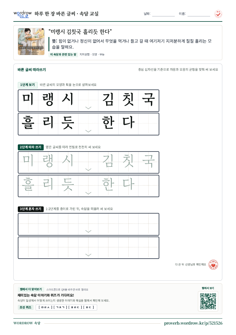 “미랭시 김칫국 흘리듯 한다” 바른 글씨 따라쓰기 학습지 A4 미리보기