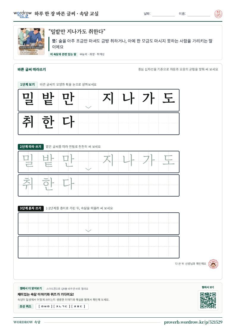 “밀밭만 지나가도 취한다” 바른 글씨 따라쓰기 학습지 A4 미리보기