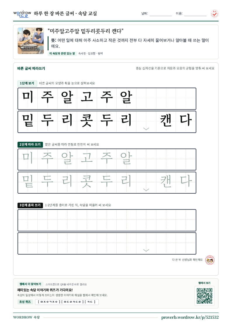 “미주알고주알 밑두리콧두리 캔다” 바른 글씨 따라쓰기 학습지 A4 미리보기