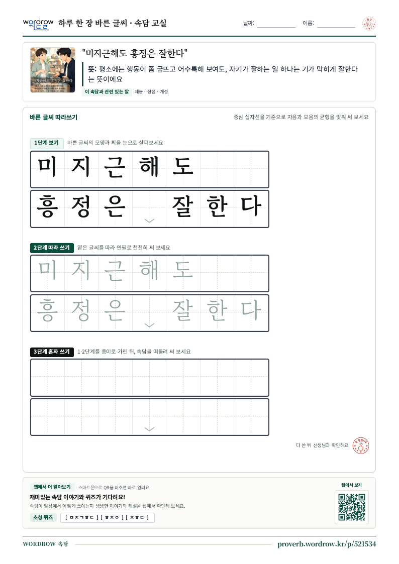 “미지근해도 흥정은 잘한다” 바른 글씨 따라쓰기 학습지 A4 미리보기