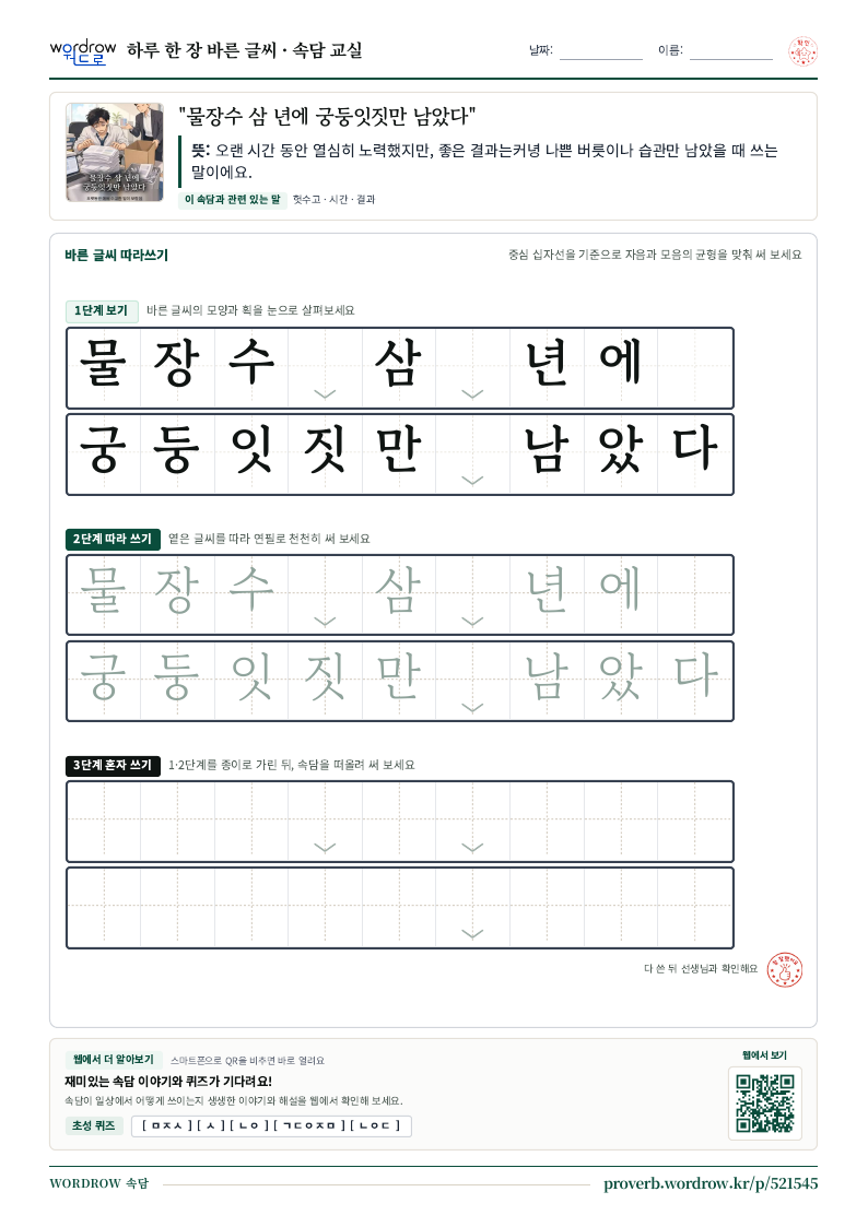 “물장수 삼 년에 궁둥잇짓만 남았다” 바른 글씨 따라쓰기 학습지 A4 미리보기