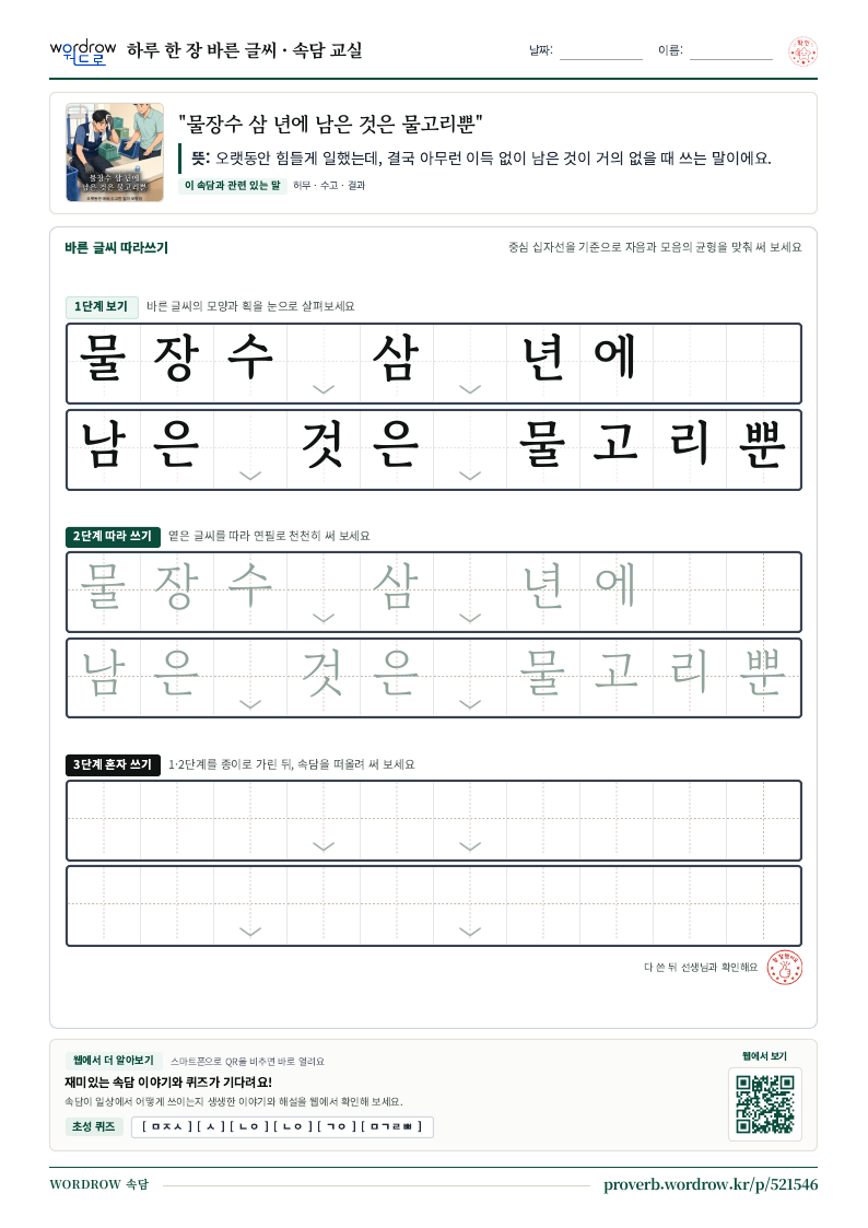 “물장수 삼 년에 남은 것은 물고리뿐” 바른 글씨 따라쓰기 학습지 A4 미리보기