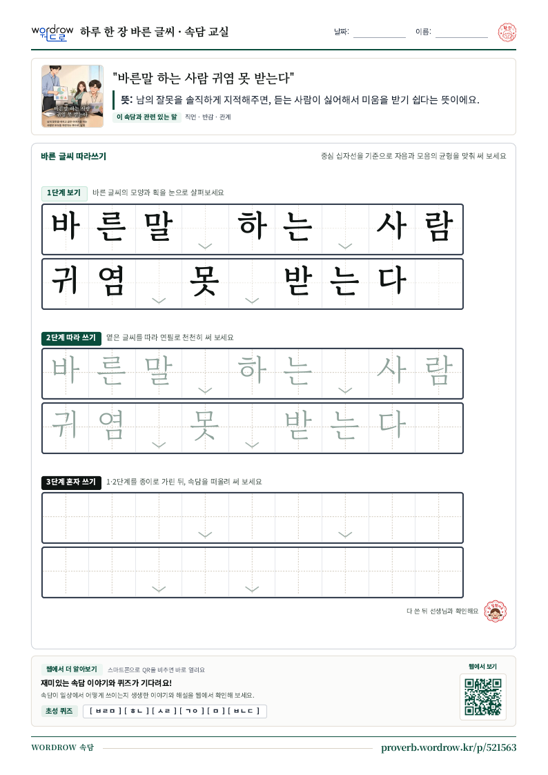 “바른말 하는 사람 귀염 못 받는다” 바른 글씨 따라쓰기 학습지 A4 미리보기