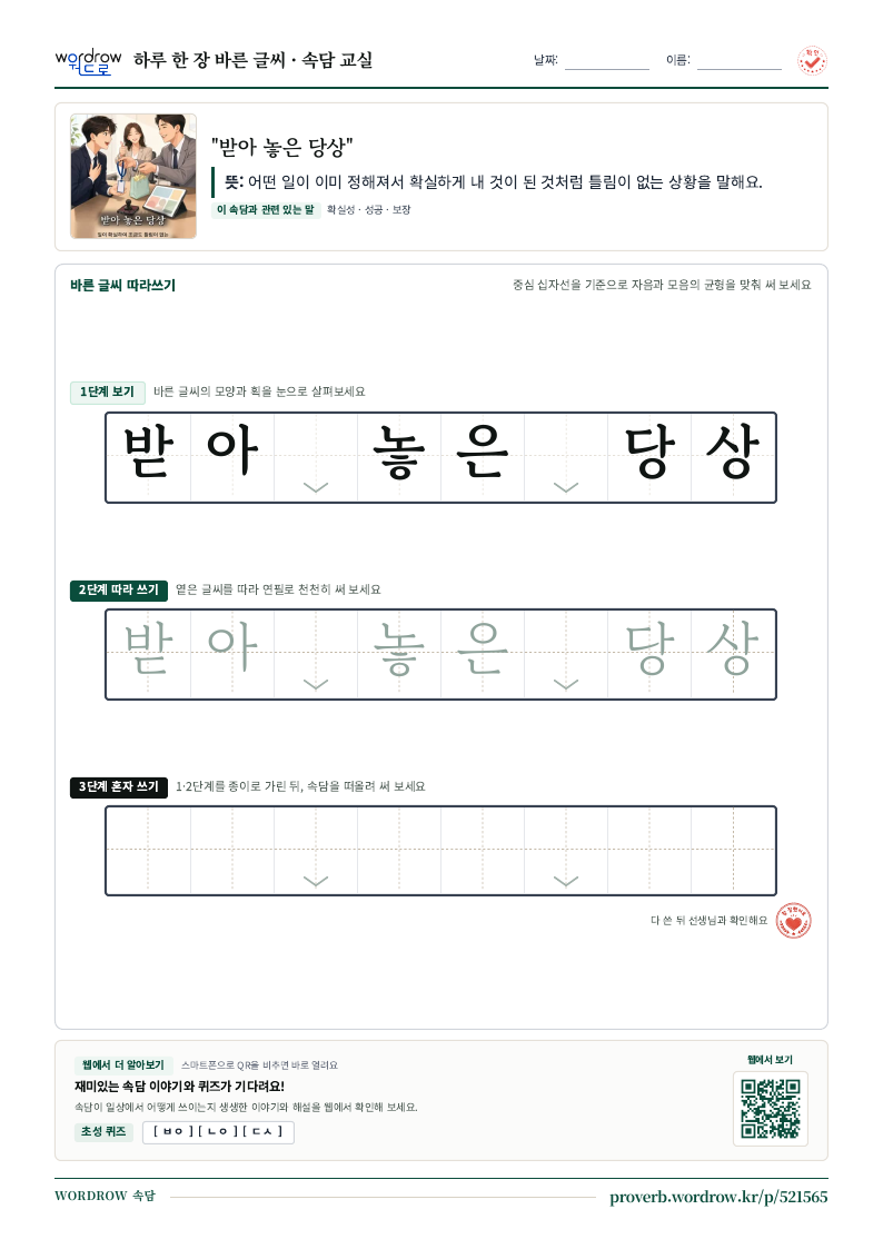 “받아 놓은 당상” 바른 글씨 따라쓰기 학습지 A4 미리보기