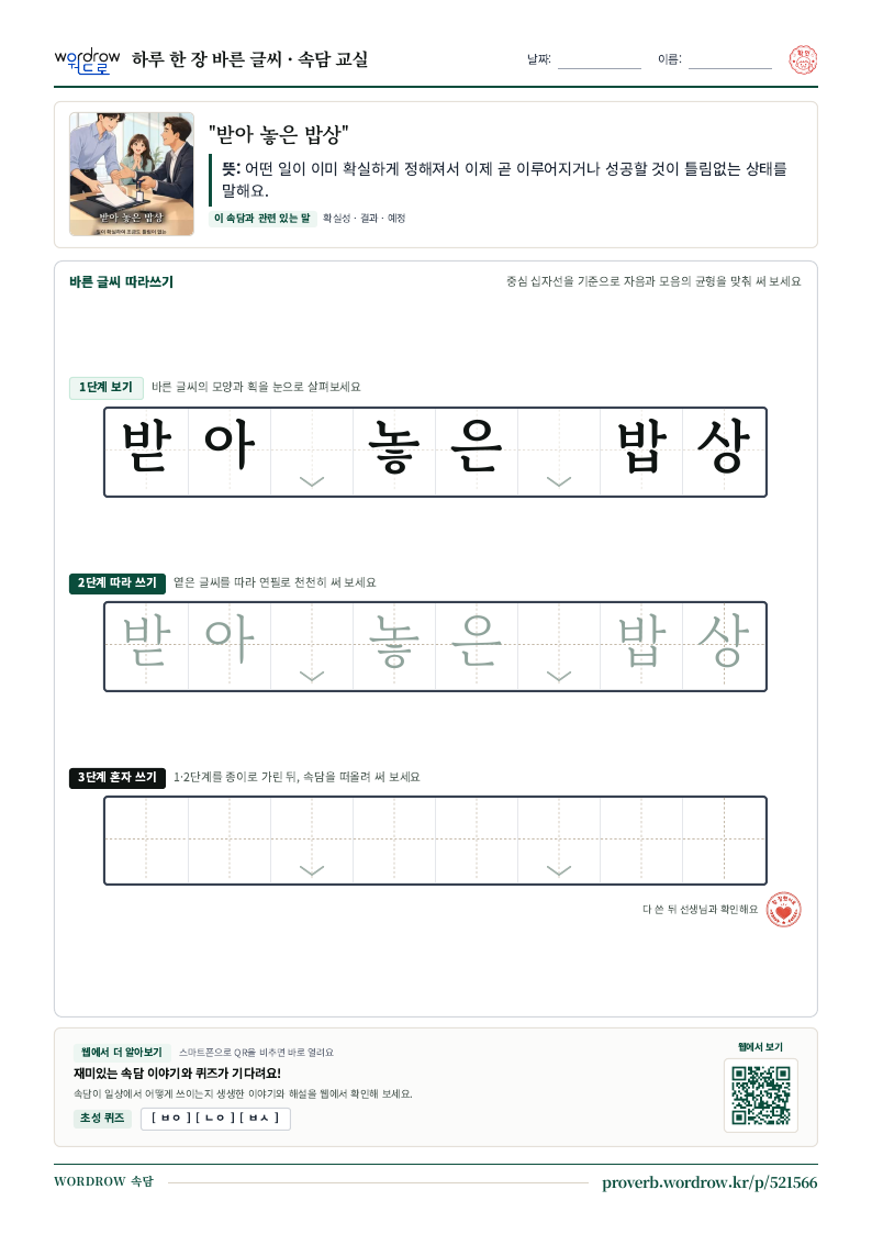 “받아 놓은 밥상” 바른 글씨 따라쓰기 학습지 A4 미리보기