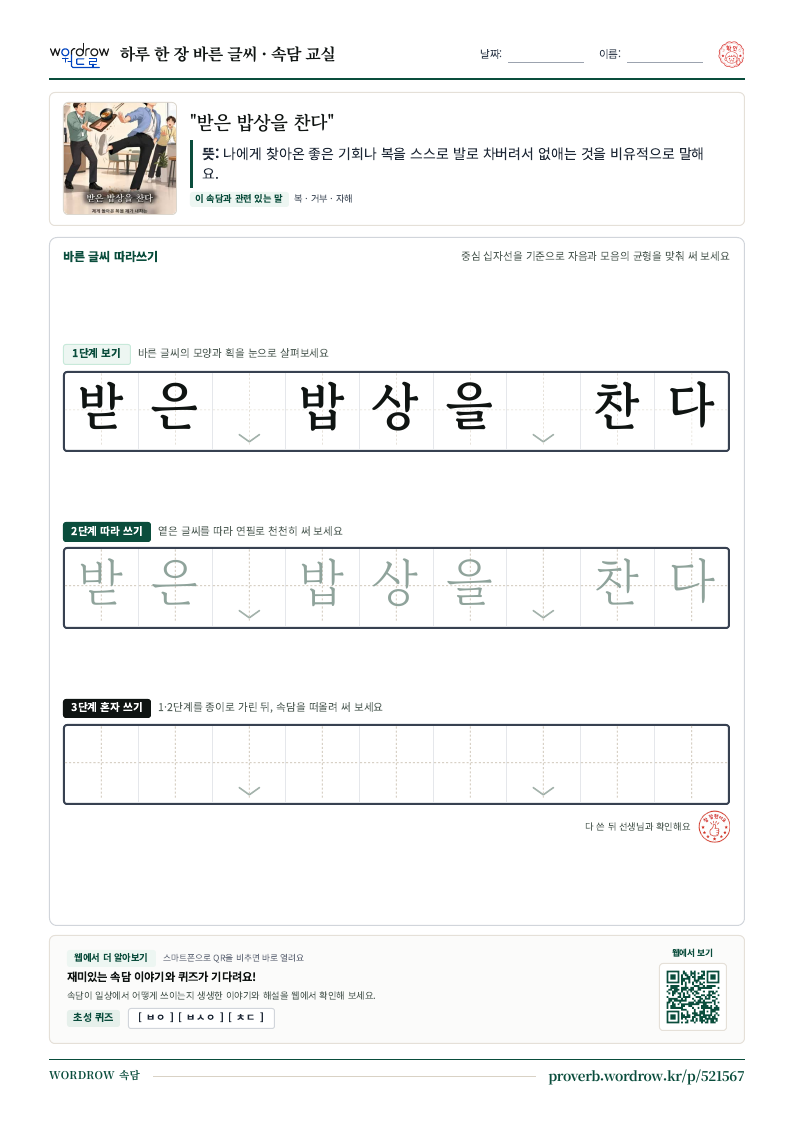 “받은 밥상을 찬다” 바른 글씨 따라쓰기 학습지 A4 미리보기