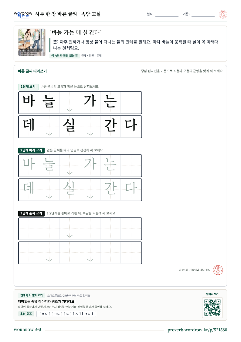 “바늘 가는 데 실 간다” 바른 글씨 따라쓰기 학습지 A4 미리보기