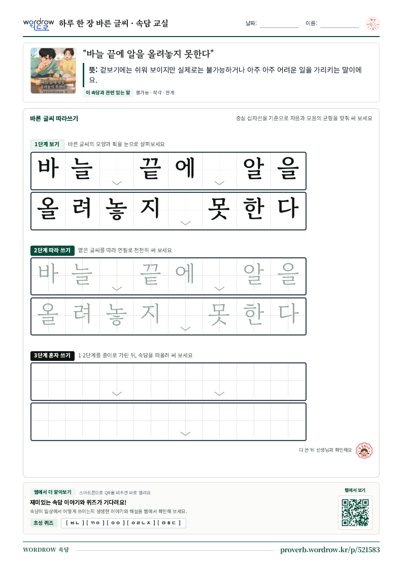 “바늘 끝에 알을 올려놓지 못한다” 바른 글씨 따라쓰기 학습지 A4 미리보기