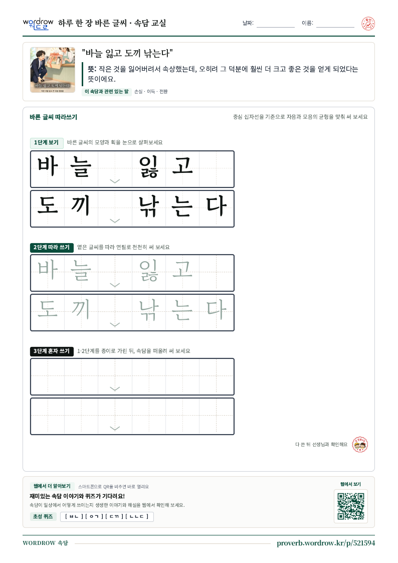 “바늘 잃고 도끼 낚는다” 바른 글씨 따라쓰기 학습지 A4 미리보기