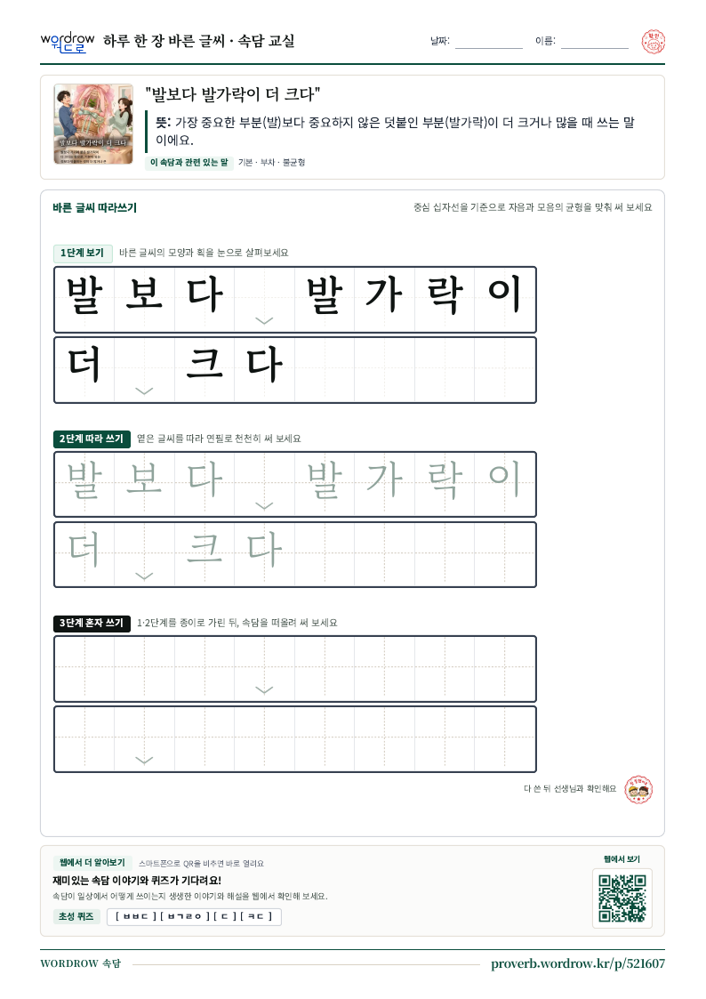 “발보다 발가락이 더 크다” 바른 글씨 따라쓰기 학습지 A4 미리보기