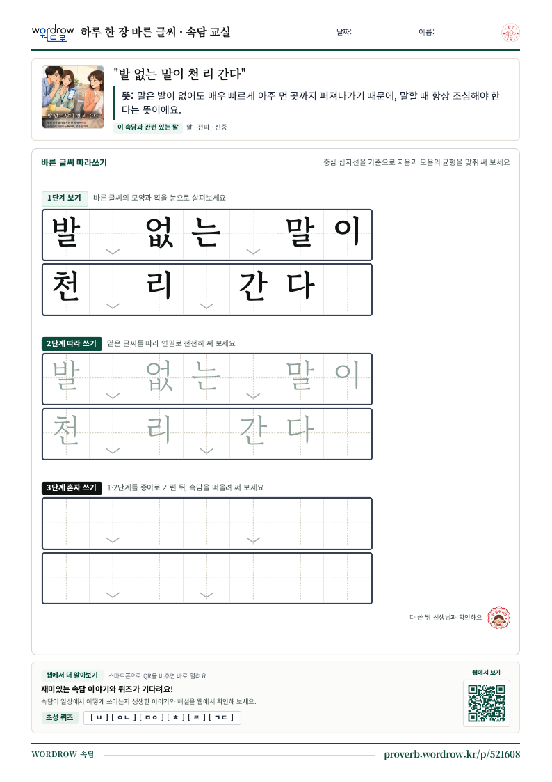 “발 없는 말이 천 리 간다” 바른 글씨 따라쓰기 학습지 A4 미리보기