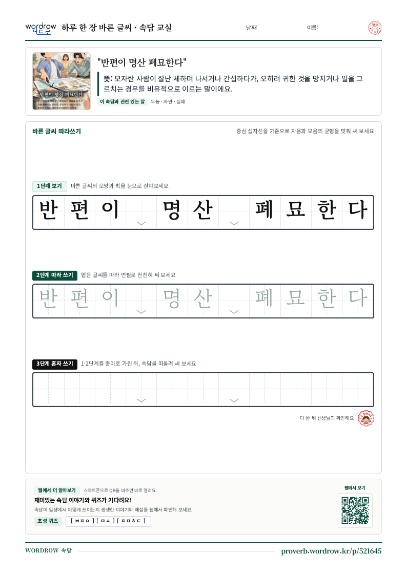 “반편이 명산 폐묘한다” 바른 글씨 따라쓰기 학습지 A4 미리보기